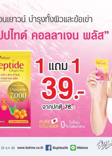 “บีไชน์ เนเจอร์ซี” วิตามินซีสกัดเข้มข้น จากสหรัฐอเมริกา  จัดโปรโมชั่นสุขคุ้มเวอร์ส่งท้ายปี เหลือเพียง 189 บาท