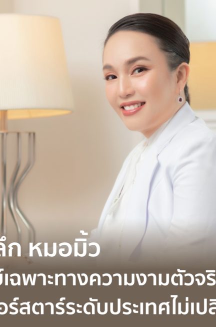 AESTELLAR จัดงานชูนวัตกรรมการยกกระชับผิว ด้วยนวัตกรรมจากเทคโนโลยีเครื่องแรกของโลก